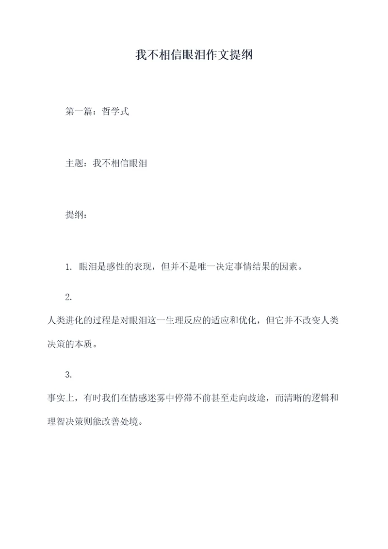 我不相信眼泪作文提纲