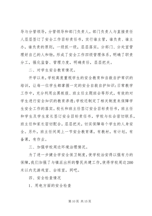 学校安全工作自查报告精选4篇.docx