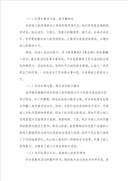 中班美术活动游戏化意义及有效开展途径