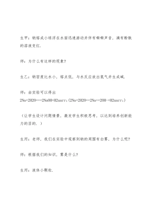 让学生体验探究的快乐——钠教学案例.docx