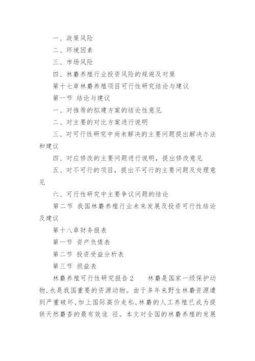 林麝养殖可行性研究报告.docx