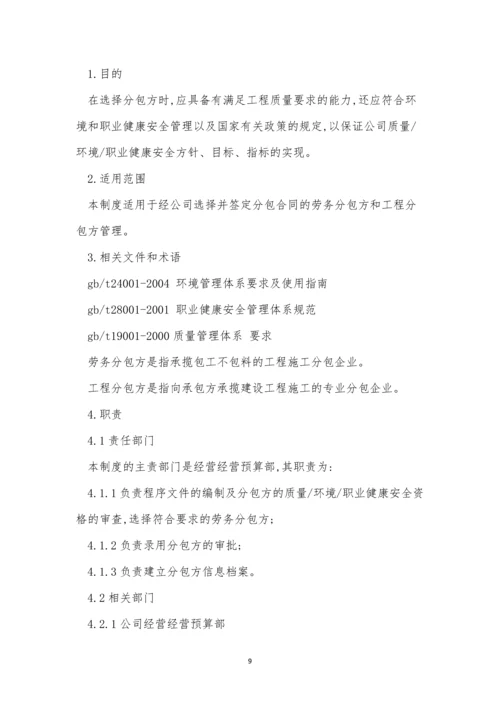 分包公司管理制度8篇.docx