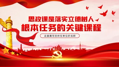 思政课是落实立德树人根本任务的关键课程