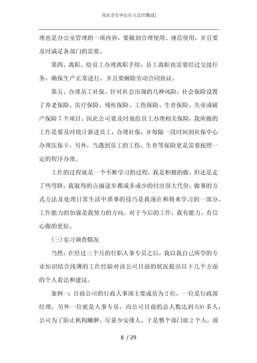 院系学生毕业实习总结.docx