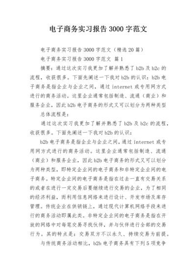 电子商务实习报告3000字范文.docx