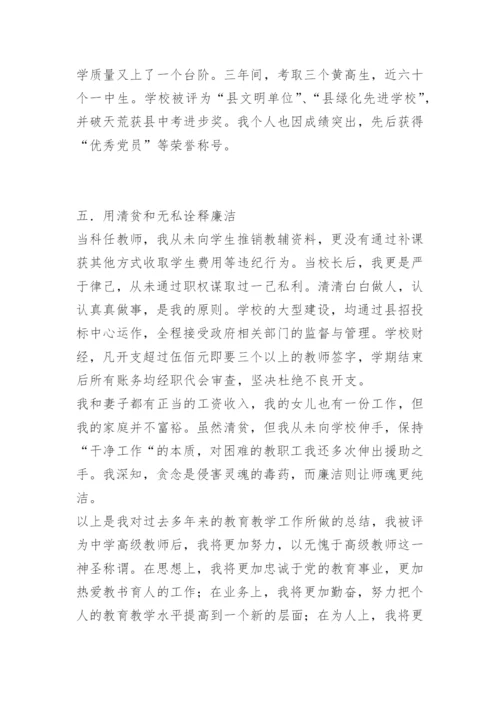 中学高级教师专业技术工作总结 -总结.docx