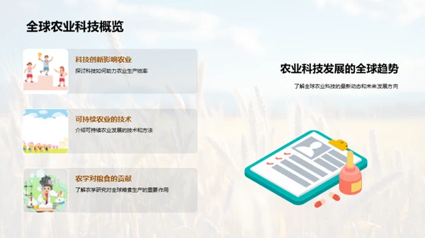 农学研究的全球影响