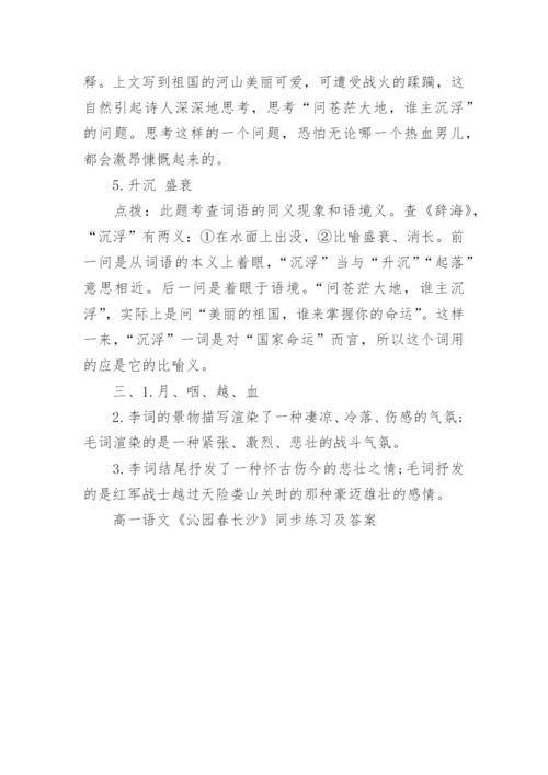 高一语文《沁园春长沙》同步练习及答案.docx