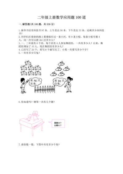 二年级上册数学应用题100道带答案（考试直接用）.docx