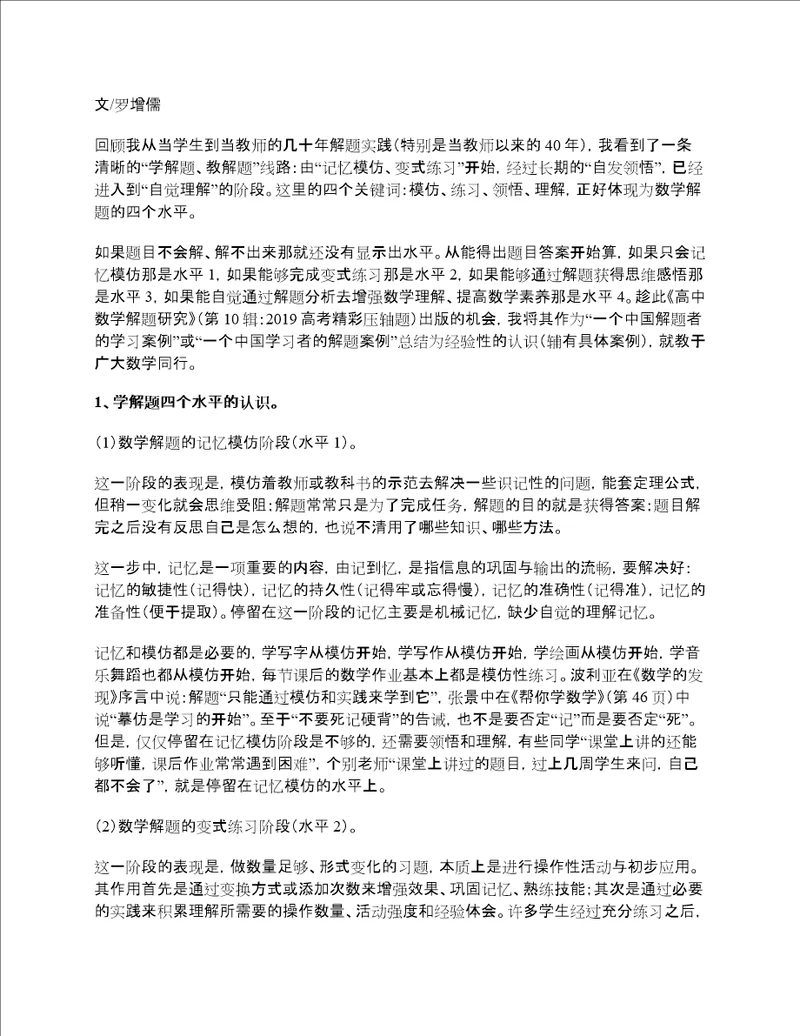 罗增儒：数学解题的四个水平