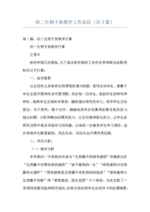 初二生物下册教学工作总结（共5篇）