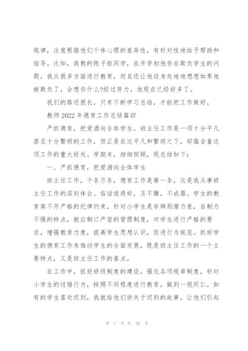 教师2022年德育工作总结10篇.docx