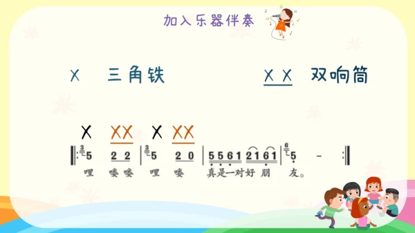 小学音乐 人音版二年级下《一对好朋友》课件(共16张PPT)