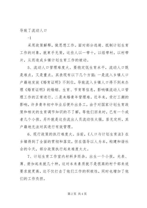 乡镇计划生育工作调研报告.docx