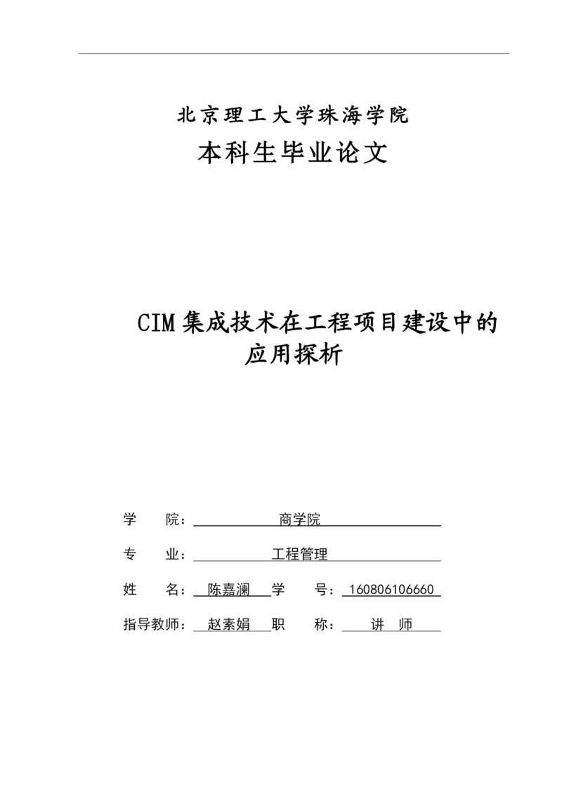 陈嘉澜毕业论文5.docx
