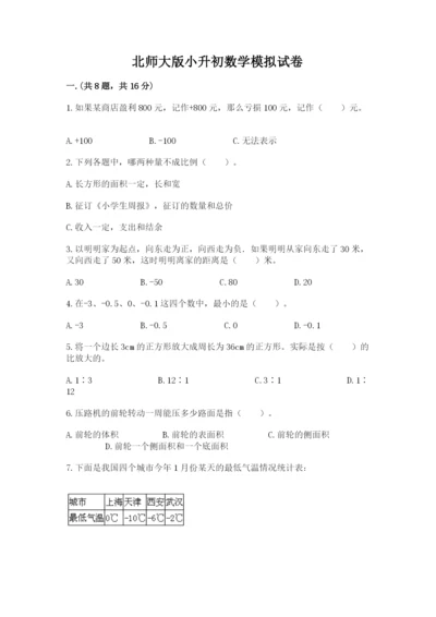 北师大版小升初数学模拟试卷及参考答案（综合卷）.docx