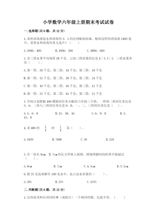 小学数学六年级上册期末考试试卷附下载答案.docx