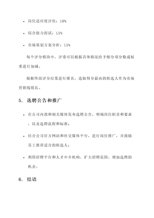 市场营销线组长选聘方案