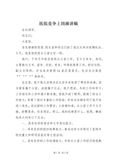 医院竞争上岗演讲稿 (5).docx