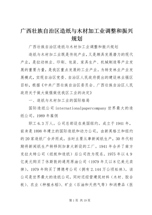 广西壮族自治区造纸与木材加工业调整和振兴规划.docx