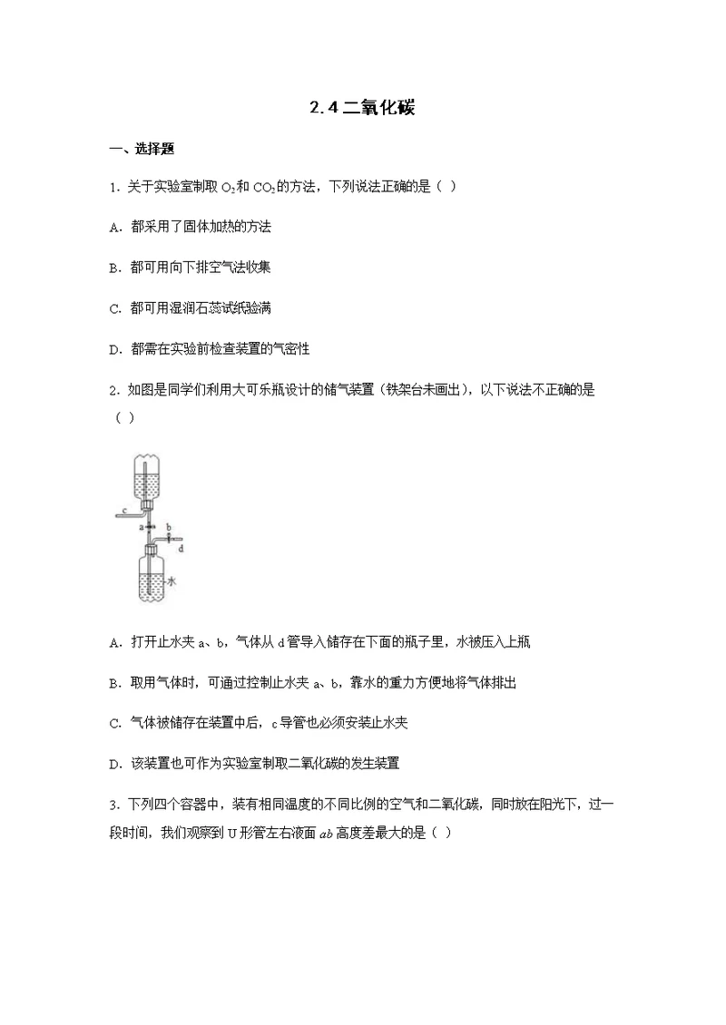 2.4二氧化碳 同步练习 （含答案）