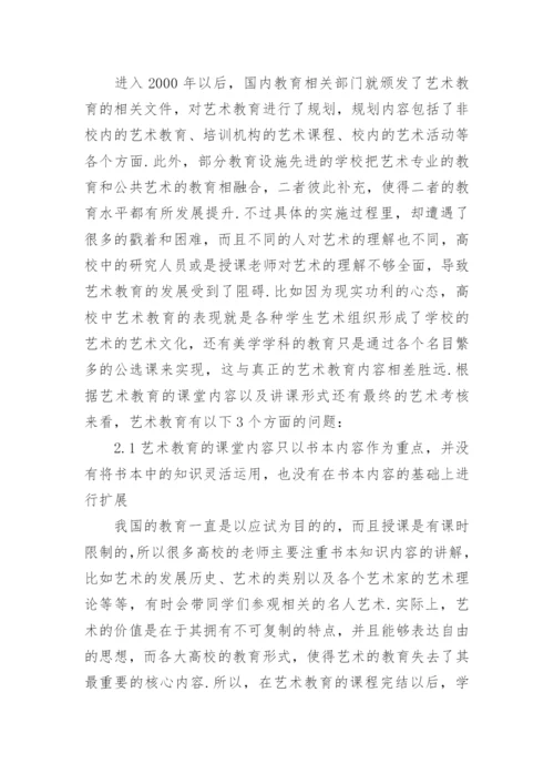 高校公共艺术教育课程研究论文.docx