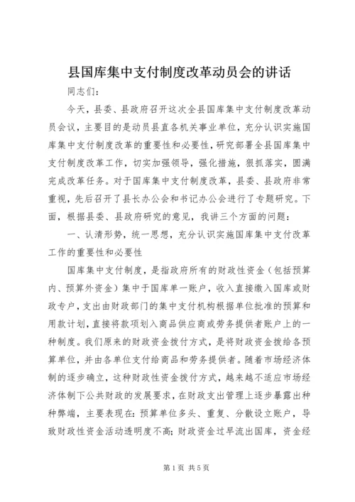 县国库集中支付制度改革动员会的讲话.docx