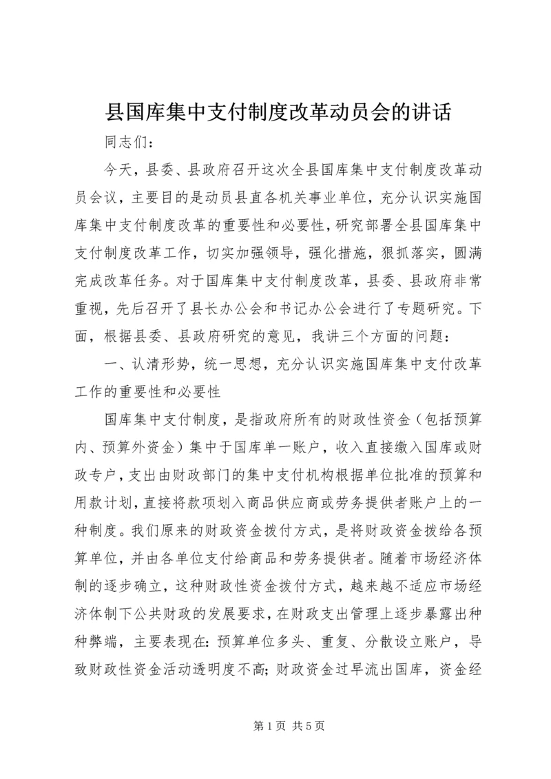 县国库集中支付制度改革动员会的讲话.docx