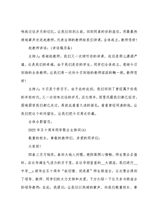 2022年五十周年同学聚会主持词5篇