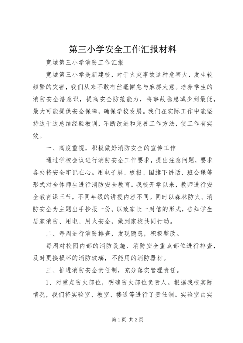 第三小学安全工作汇报材料 (3).docx