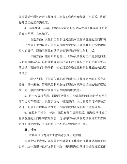 职场灵活性对员工工作满意度的影响