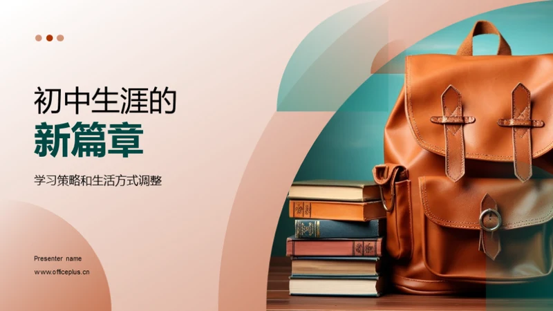初中生涯的新篇章