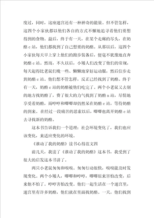 谁动了我的奶酪读书心得精选范文400字5篇