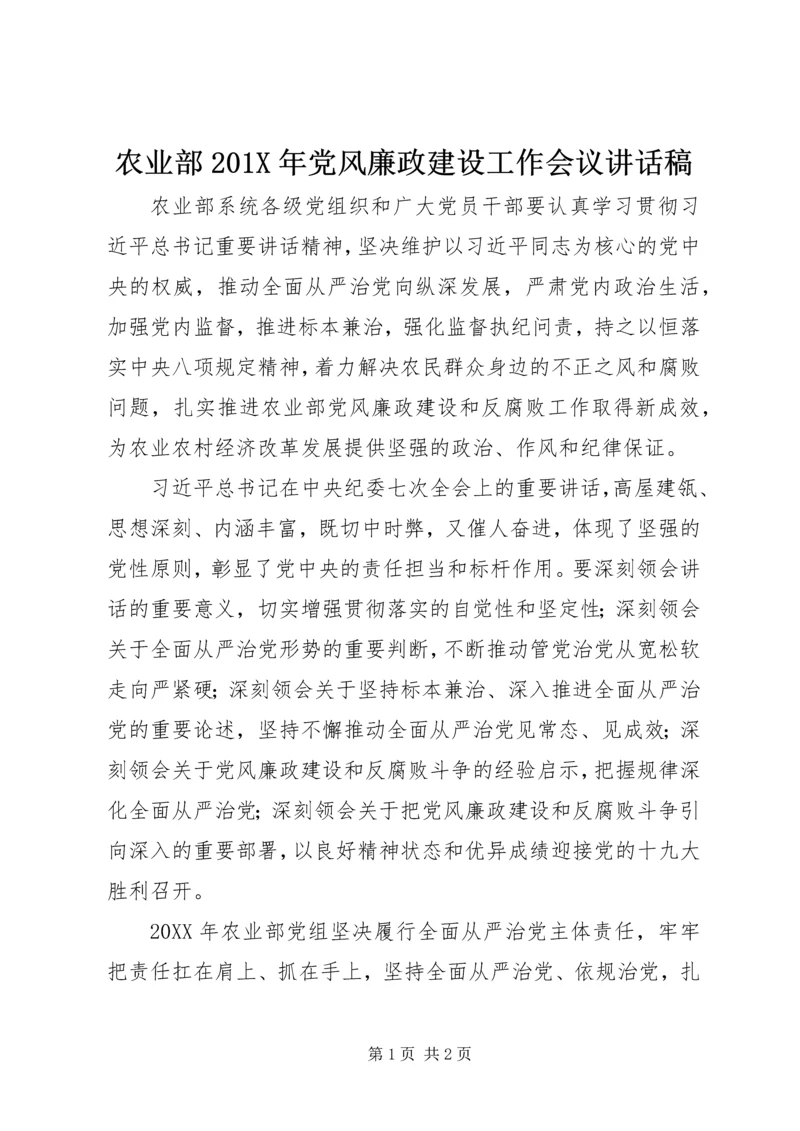 农业部201X年党风廉政建设工作会议讲话稿.docx