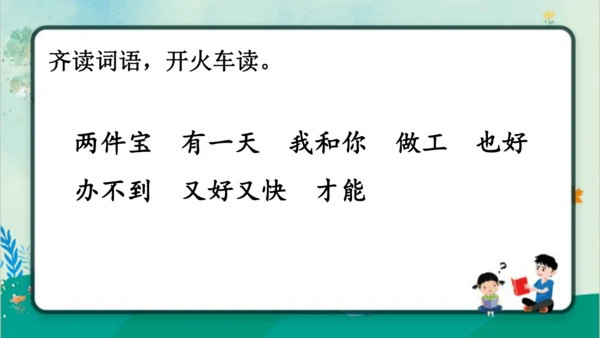 【新教材】部编版语文一年级上册 7.两件宝  教学课件（2课时）