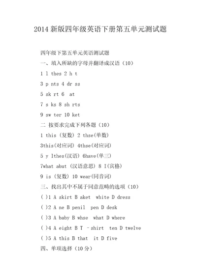 2014新版四年级英语下册第五单元测试题