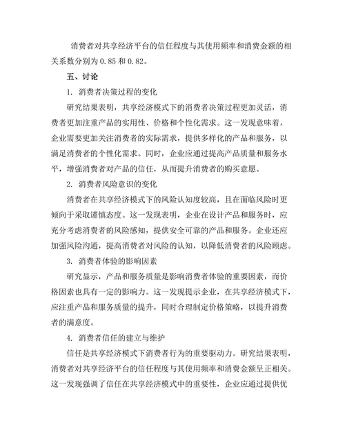 共享经济模式下的消费者行为研究