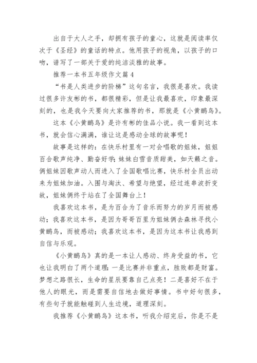 推荐一本书五年级作文（15篇）.docx