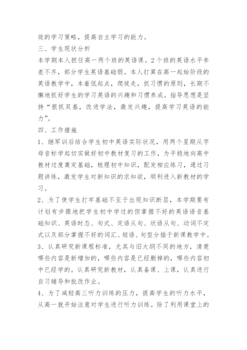 高一英语上学期教学计划范文.docx