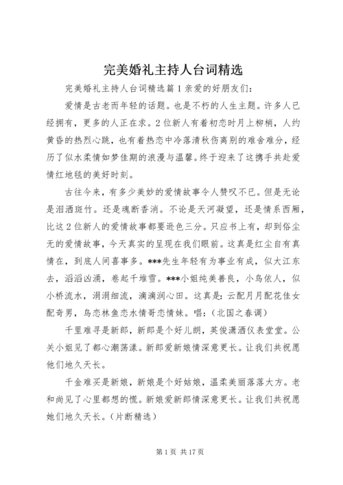 完美婚礼主持人台词精选.docx