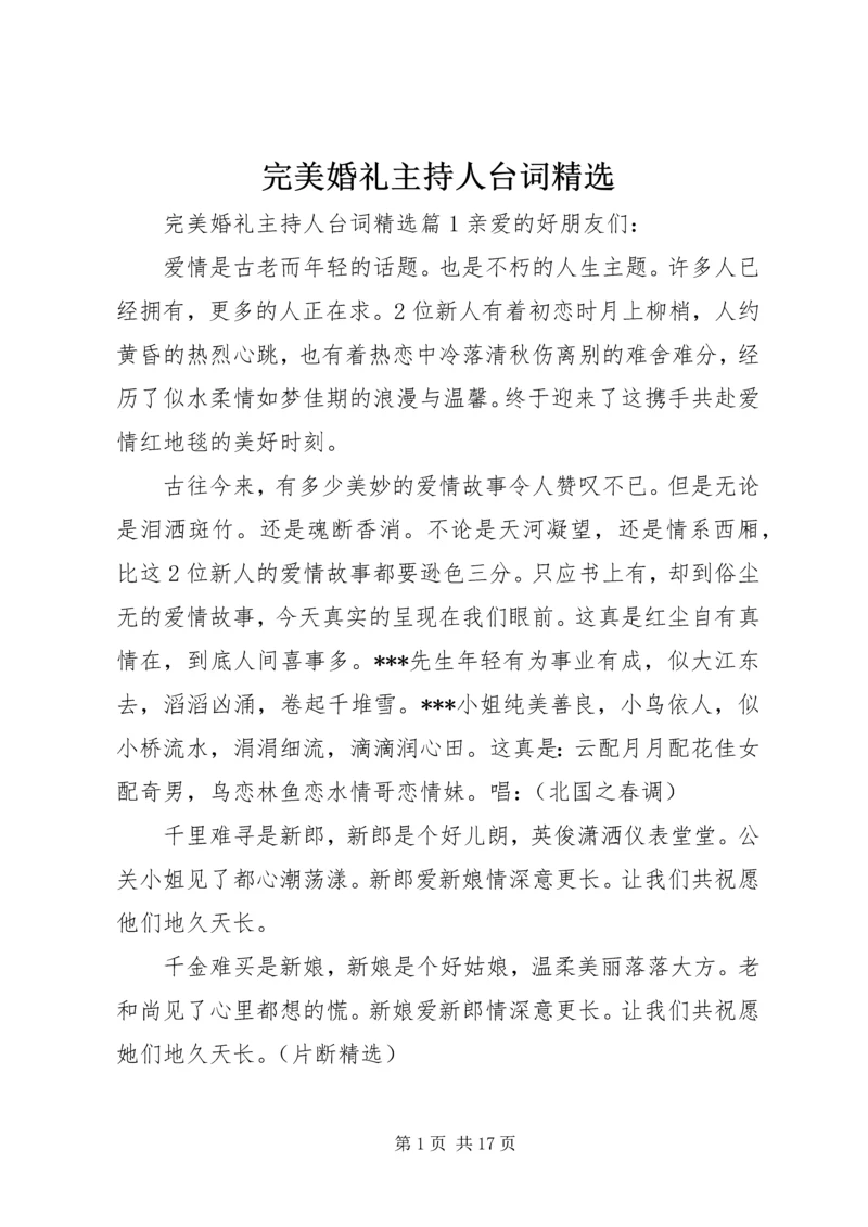 完美婚礼主持人台词精选.docx