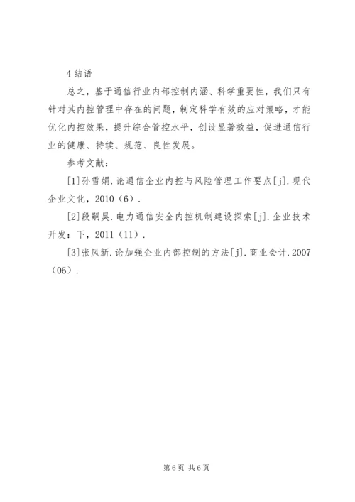 企业的内部控制[通信行业内部控制探讨].docx