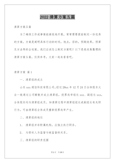 2022清算方案五篇.docx