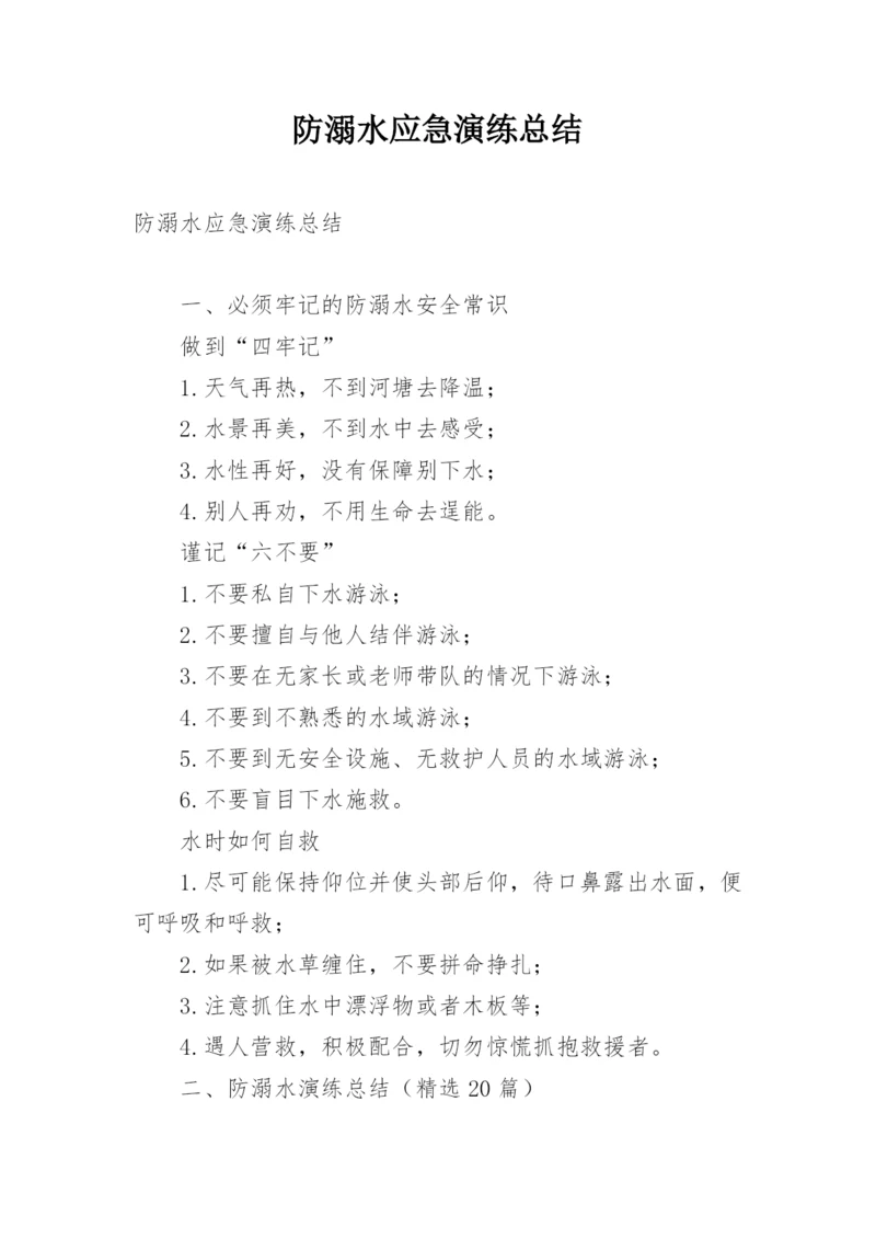 防溺水应急演练总结.docx