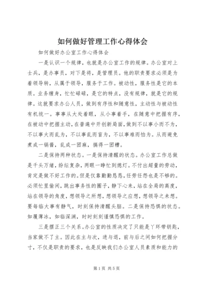 如何做好管理工作心得体会 (5).docx