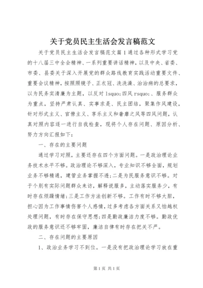 关于党员民主生活会发言稿范文.docx