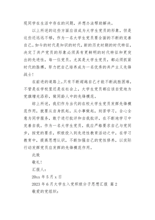 2023年6月大学生入党积极分子思想汇报.docx