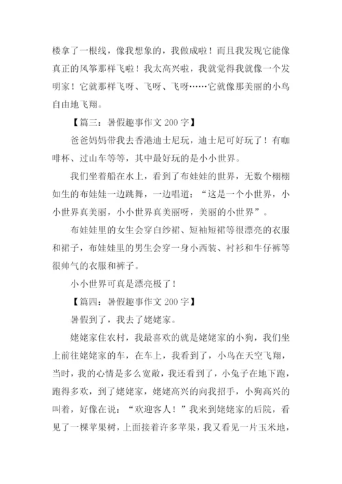 暑假趣事作文200字.docx