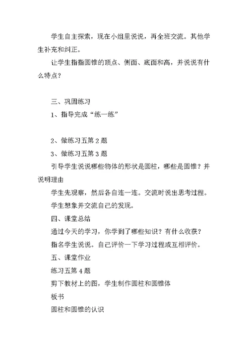 《圆柱和圆锥》单元教案