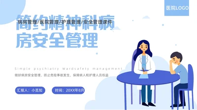 蓝色简约精神科病房安全管理医院ppt模板
